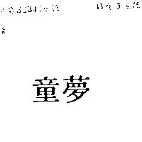 童夢