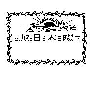 旭日太陽及圖