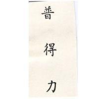 普得力