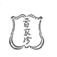 百家珍