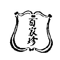 百家珍