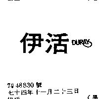 伊活 DURAY
