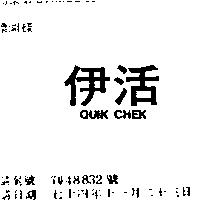 伊活 QUIK CHEK