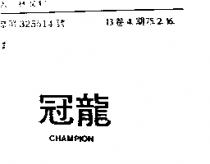 冠龍 CHAMPION