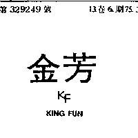 金芳及圖 KING FUN