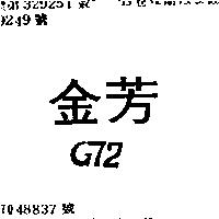 金芳 G72