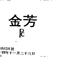 金芳 PC