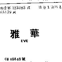 雅華 EVE