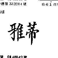 雅蒂