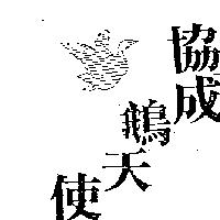 協成鵝天使及圖