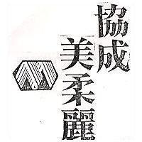協成美柔麗及圖