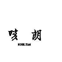 咳朗 KOBETAN