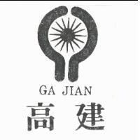 高建及圖 GA JIAN