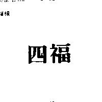 四福