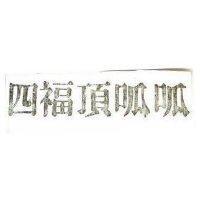 四福頂呱呱