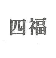 四福