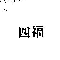 四福