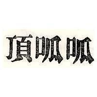 頂呱呱