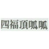 四福頂呱呱
