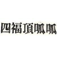 四福頂呱呱