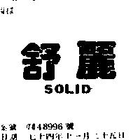 舒麗 SOLID