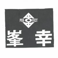 峯幸及圖 PER – FECT