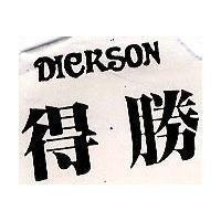 得勝 DICKSON