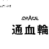通血輪 GRACE