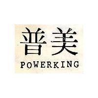 普美 POWERKING