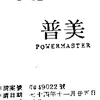 普美 POWERMASTER