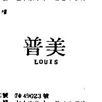普美 LOUIS