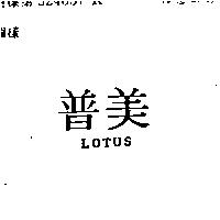 普美 LOTUS