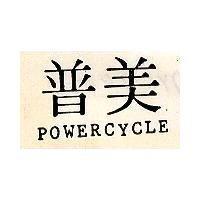 普美 POWERCYOLE