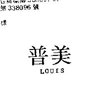 普美 LOUIS
