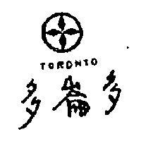 多崙多 TORONTO 