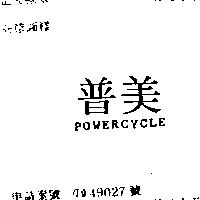 普美 POWERCYCLE