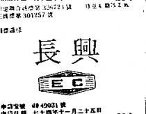 長興及圖 EC