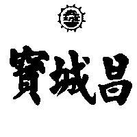 寶城昌