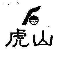 虎山