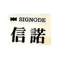 信諾及圖 SIGNODE