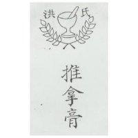 推拿膏