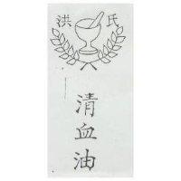 清血油