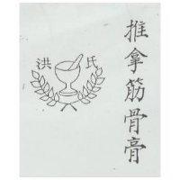 推拿筋內膏