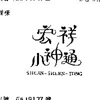宏祥小神通 SHEAN – SHERN – TONG
