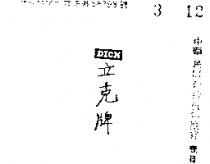立克牌 DICK 