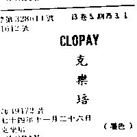 克樂培 CLOPAY