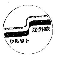 海外線及圖