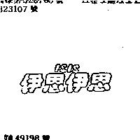 伊思伊思 ISIS
