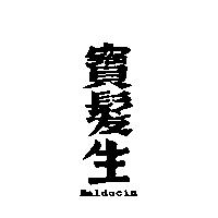 寶髮生