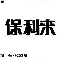 保利來